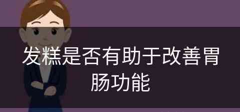 发糕是否有助于改善胃肠功能